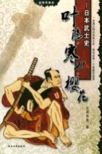 叶隐·寒刀·樱花  日本武士史【北冥有鱼编著】-PDF电子版