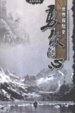 勇敢的心  世界探险史【宁小小编著】-PDF电子版