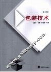 包装技术  第2版