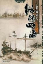 纵横四海  世界海盗史【沧海一丁编著】-PDF电子版