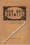 马铃薯、蔬菜及水果干制工艺学