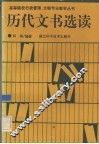 历代文书选读