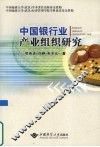 中国银行业产业组织研究