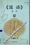《国语》选评