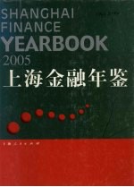 上海金融年鉴 2005