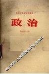 贵州省中学试用课本  政治  高中第1册 封面