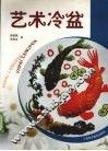 艺术冷盆