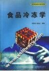 食品冷冻学