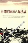 台湾同胞与八年抗战