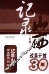 记录改革开放30年  记录山西