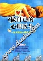 《做自己的心理医生  NLP简快心理疗法》txtpdf电子书籍百度网盘下载网站