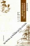 2008年沈璟暨昆曲“吴江派”学术研讨会论文集封面