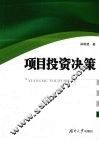 项目投资决策