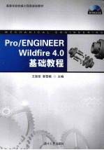 Pro/ENGINEER Wildfire 4.0基础教程【王致坚，郭雪娥主编】-PDF电子版