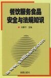 餐饮服务食品安全与法规知识