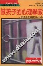 《大众心理学全集  114  做孩子的心理学家》txtpdf电子书籍百度网盘下载网站