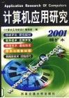 《计算机应用研究》2001精扩本