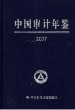 中国审计年鉴 2007