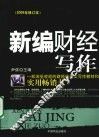 新编财经写作