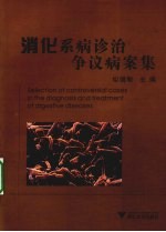 消化系病诊治争议病案集【姒健敏主编】-PDF电子版