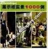 展示柜实景1000例