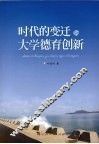 时代的变迁与大学德育创新