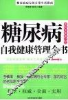 糖尿病自我健康管理全书