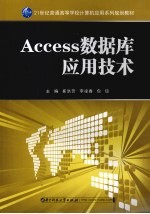 Access数据库应用技术【崔洪芳，李凌春，包琼主编】-PDF电子版