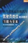 浙江省客运出租汽车驾驶员岗位培训教材习题与答案