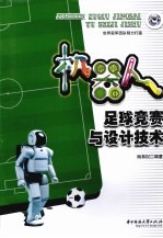 机器人足球竞赛与设计技术【杨林权主编】-PDF电子版