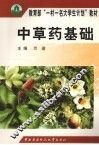 中草药基础