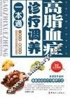 高脂血症诊疗调养一本通