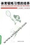 体育锻炼习惯的培养