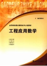 工程应用数学【骈俊生主编】-PDF电子版
