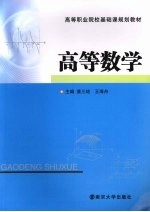 高等数学【龚三琼，王海舟编著】-PDF电子版