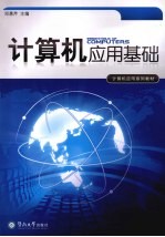 计算机应用基础【邓惠芹主编】-PDF电子版