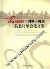 2009中国城市规划信息化年会论文集