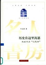 历史在这里沉思  我的书房“沉思斋”【叶永烈著】-PDF电子版