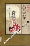 中国名后  吕皇后传 电子书封面