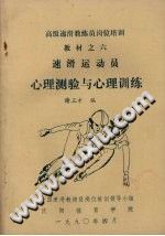 《速滑运动员心理测验与心理训练》txtpdf电子书籍百度网盘下载网站