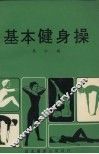 基本健身操