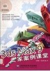 中文版3ds Max 9专家案例课堂：中文版