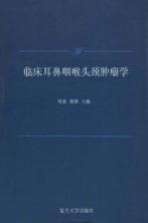 临床耳鼻咽喉头颈肿瘤学【周梁，董频主编】-PDF电子版