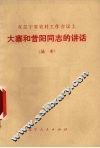在辽宁省农村工作会议上大寨和昔阳同志的讲话  摘要