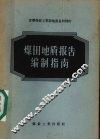 煤田地质报告编制指南