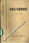 有机化学简明教程