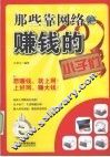 那些靠网络赚钱的小子们