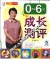 0-6岁成长测评