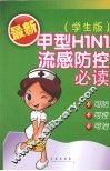 甲型H1N1流感防控必读