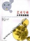 艺术专业大学英语教程练习册  1